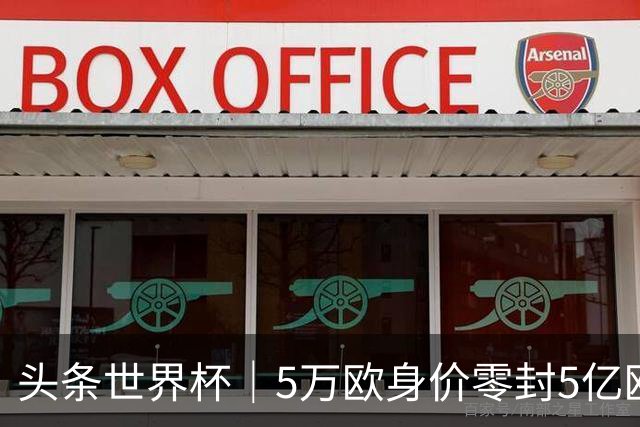头条世界杯｜5万欧身价零封5亿欧豪门，他让西班牙绝望
