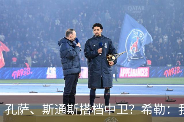 孔萨、斯通斯搭档中卫？希勒：我选择格伊和孔萨，斯通斯缺乏比赛