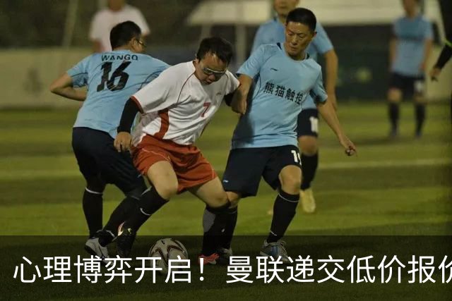 心理博弈开启！曼联递交低价报价求购 M 费，球员明确只愿加盟红魔