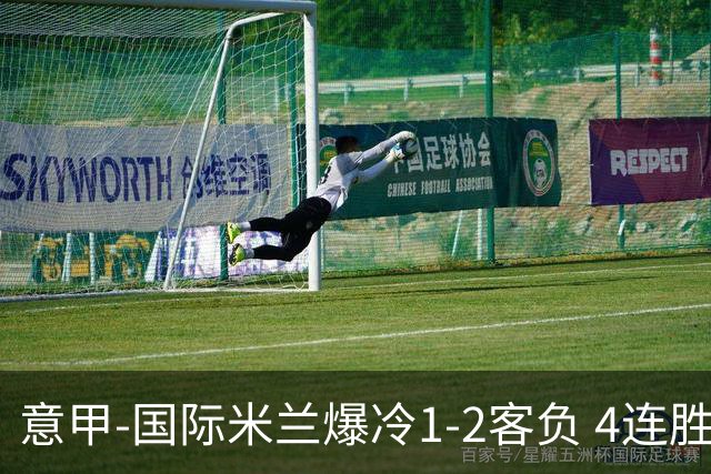 意甲-国际米兰爆冷1-2客负 4连胜终结失登顶良机