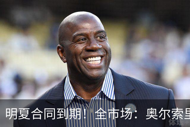 明夏合同到期！全市场：奥尔索里尼希望涨薪续约，博洛尼亚未同意