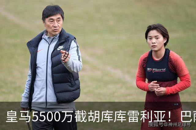 皇马5500万截胡库库雷利亚！巴萨马竞全白忙活，西甲格局一夜变天