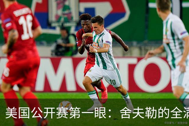 美国公开赛第一眼：舍夫勒的全满贯之路有谁阻拦