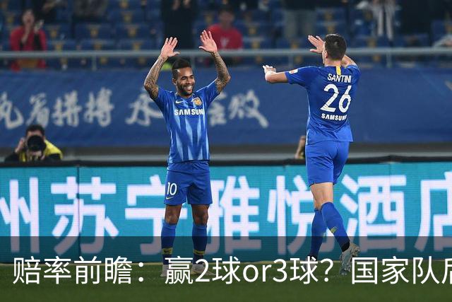 赔率前瞻：赢2球or3球？国家队后拜仁拒绝冷门