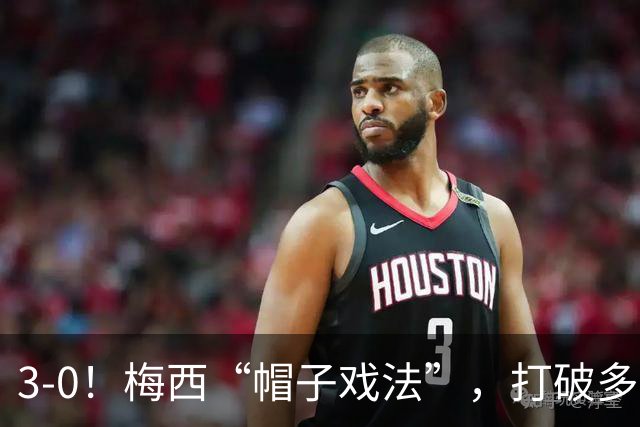 3-0！梅西“帽子戏法”，打破多项纪录，齐达内儿子“发挥失常”
