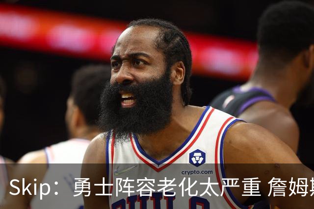 Skip：勇士阵容老化太严重 詹姆斯回骑士夺冠概率大过勇士