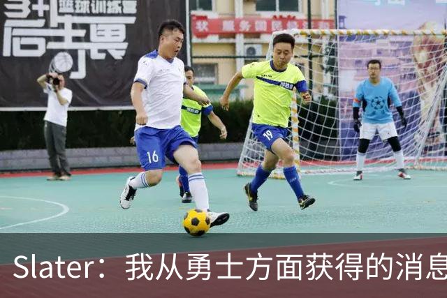 Slater：我从勇士方面获得的消息是 他们预期詹姆斯会回到湖人！