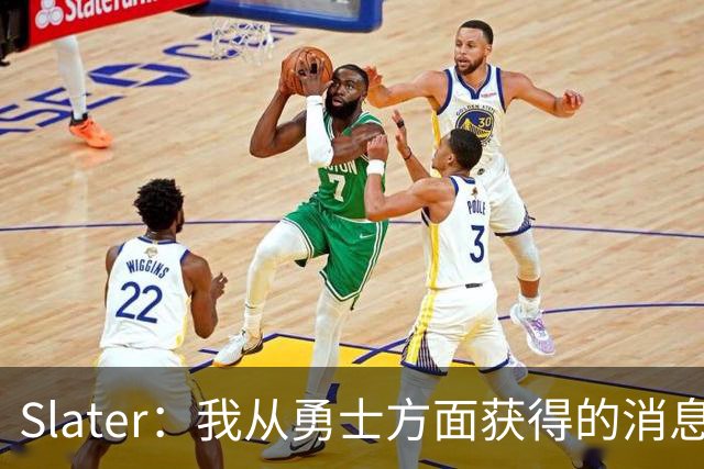 Slater：我从勇士方面获得的消息是 他们预期詹姆斯会回到湖人！